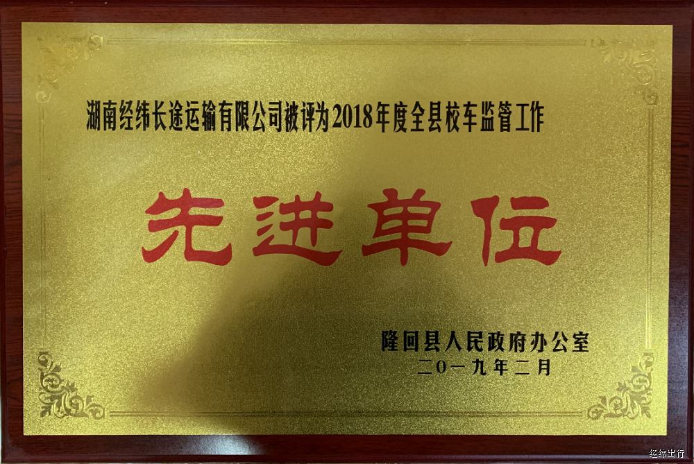 2016年校车监控先进单位