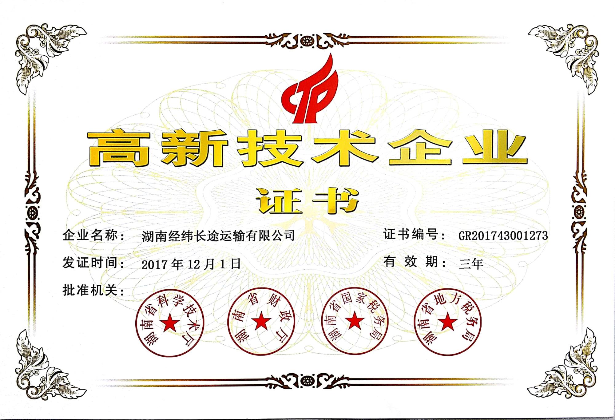 高新技术企业证书